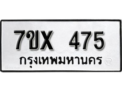 รับจองทะเบียนรถเลข 475 หมวดใหม่จากกรมขนส่ง จองทะเบียน 475