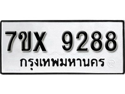 รับจองทะเบียนรถเลข 9288 หมวดใหม่จากกรมขนส่ง จองทะเบียน 9288