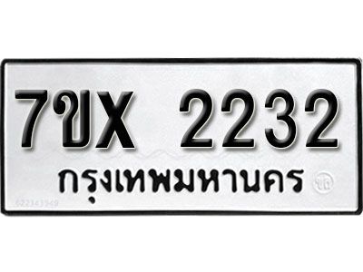 รับจองทะเบียนรถเลข 2232 หมวดใหม่จากกรมขนส่ง จองทะเบียน 2232