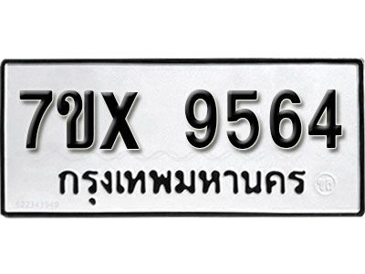รับจองทะเบียนรถเลข 9564  หมวดใหม่จากกรมขนส่ง จองทะเบียน 9564