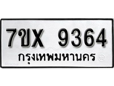 รับจองทะเบียนรถเลข 9364 หมวดใหม่จากกรมขนส่ง จองทะเบียน 9364