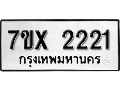 รับจองทะเบียนรถเลข 2221 หมวดใหม่จากกรมขนส่ง จองทะเบียน 2221