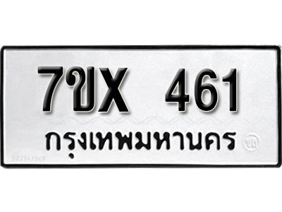 รับจองทะเบียนรถเลข 461 หมวดใหม่จากกรมขนส่ง จองทะเบียน 461