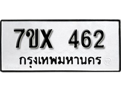 รับจองทะเบียนรถเลข 462 หมวดใหม่จากกรมขนส่ง จองทะเบียน 462