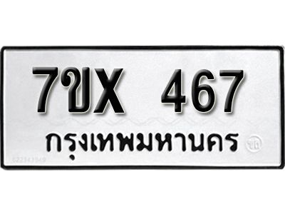 รับจองทะเบียนรถเลข 467 หมวดใหม่จากกรมขนส่ง จองทะเบียน 467