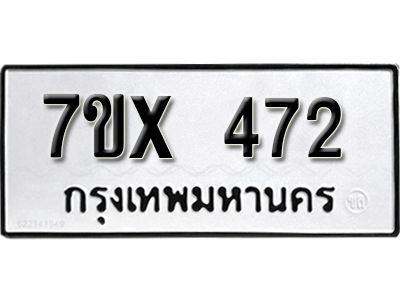 รับจองทะเบียนรถเลข 472 หมวดใหม่จากกรมขนส่ง จองทะเบียน 472