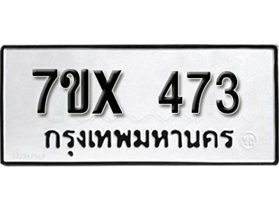 รับจองทะเบียนรถเลข 473 หมวดใหม่จากกรมขนส่ง จองทะเบียน 473