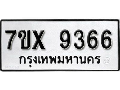 รับจองทะเบียนรถเลข 9366 หมวดใหม่จากกรมขนส่ง จองทะเบียน 9366