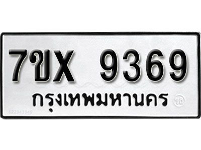รับจองทะเบียนรถเลข 9369 หมวดใหม่จากกรมขนส่ง จองทะเบียน 9369