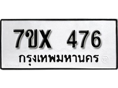 รับจองทะเบียนรถเลข 476 หมวดใหม่จากกรมขนส่ง จองทะเบียน 476