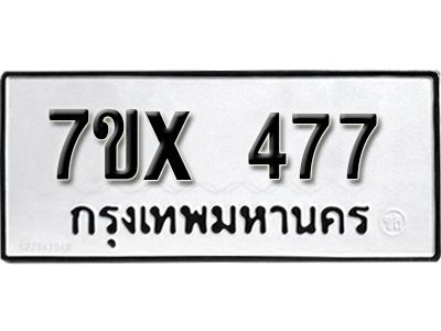 รับจองทะเบียนรถเลข 477 หมวดใหม่จากกรมขนส่ง จองทะเบียน 477