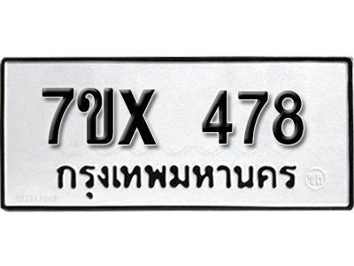 รับจองทะเบียนรถเลข 478 หมวดใหม่จากกรมขนส่ง จองทะเบียน 478