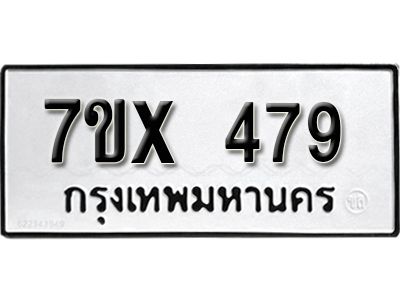 รับจองทะเบียนรถเลข 479 หมวดใหม่จากกรมขนส่ง จองทะเบียน 479
