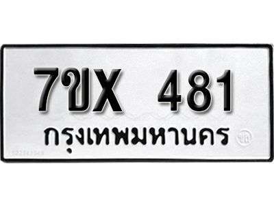 รับจองทะเบียนรถเลข 481 หมวดใหม่จากกรมขนส่ง จองทะเบียน 481