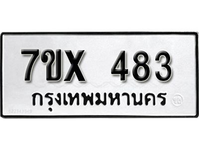 รับจองทะเบียนรถเลข 483 หมวดใหม่จากกรมขนส่ง จองทะเบียน 483