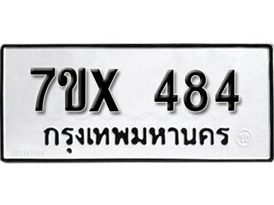 รับจองทะเบียนรถเลข 484 หมวดใหม่จากกรมขนส่ง จองทะเบียน 484