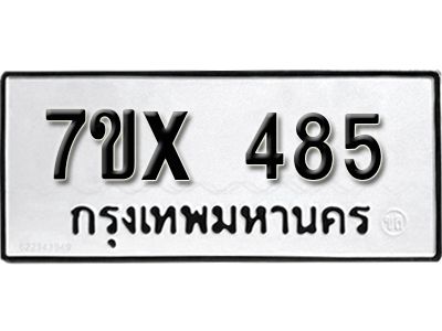 รับจองทะเบียนรถเลข 485 หมวดใหม่จากกรมขนส่ง จองทะเบียน 485