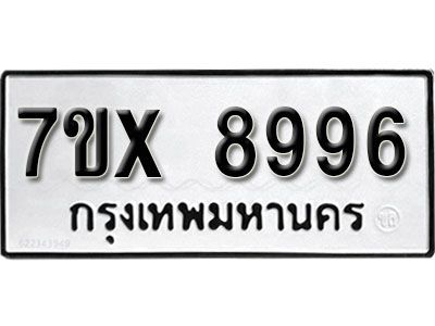 รับจองทะเบียนรถเลข 8996 หมวดใหม่จากกรมขนส่ง จองทะเบียน 8996