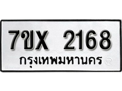รับจองทะเบียนรถเลข 2168 หมวดใหม่จากกรมขนส่ง จองทะเบียน 2168