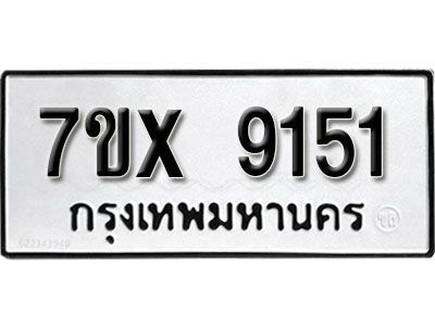 รับจองทะเบียนรถเลข 9151 หมวดใหม่จากกรมขนส่ง จองทะเบียน 9151