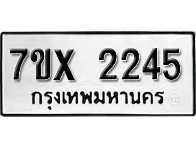 รับจองทะเบียนรถเลข 2245 หมวดใหม่จากกรมขนส่ง จองทะเบียน 2245