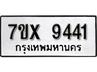 รับจองทะเบียนรถเลข 9441 หมวดใหม่จากกรมขนส่ง จองทะเบียน 9441