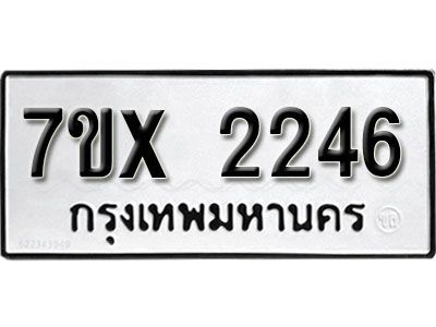 รับจองทะเบียนรถเลข 2246 หมวดใหม่จากกรมขนส่ง จองทะเบียน 2246