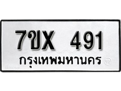 รับจองทะเบียนรถเลข 491 หมวดใหม่จากกรมขนส่ง จองทะเบียน 491
