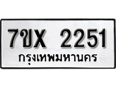 รับจองทะเบียนรถเลข 2251 หมวดใหม่จากกรมขนส่ง จองทะเบียน 2251
