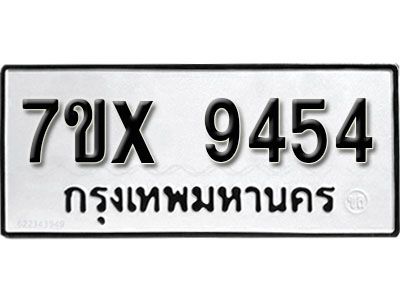 รับจองทะเบียนรถเลข 9454 หมวดใหม่จากกรมขนส่ง จองทะเบียน  9454