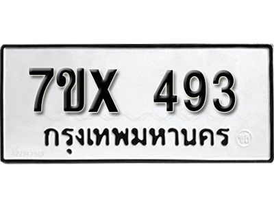 รับจองทะเบียนรถเลข 493 หมวดใหม่จากกรมขนส่ง จองทะเบียน 493