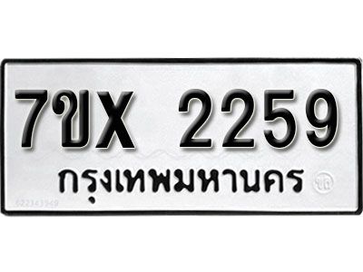 รับจองทะเบียนรถเลข 2259 หมวดใหม่จากกรมขนส่ง จองทะเบียน 2259
