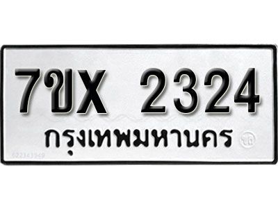รับจองทะเบียนรถเลข 2324 หมวดใหม่จากกรมขนส่ง จองทะเบียน 2324