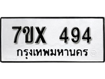 รับจองทะเบียนรถเลข 494 หมวดใหม่จากกรมขนส่ง จองทะเบียน 494