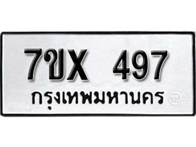 รับจองทะเบียนรถเลข 497 หมวดใหม่จากกรมขนส่ง จองทะเบียน 497