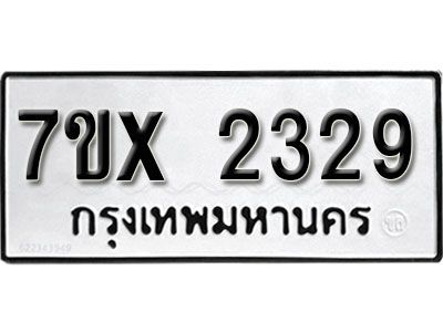 รับจองทะเบียนรถเลข 2329 หมวดใหม่จากกรมขนส่ง จองทะเบียน 2329​