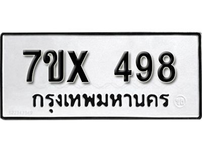 รับจองทะเบียนรถเลข 498 หมวดใหม่จากกรมขนส่ง จองทะเบียน 498