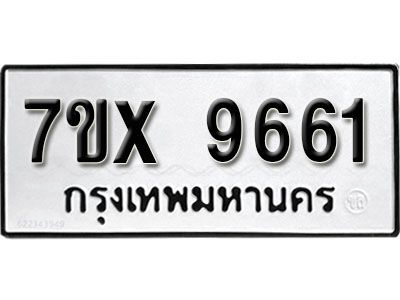 รับจองทะเบียนรถเลข 9661 หมวดใหม่จากกรมขนส่ง จองทะเบียน 9661