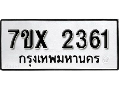 รับจองทะเบียนรถเลข 2361 หมวดใหม่จากกรมขนส่ง จองทะเบียน 2361