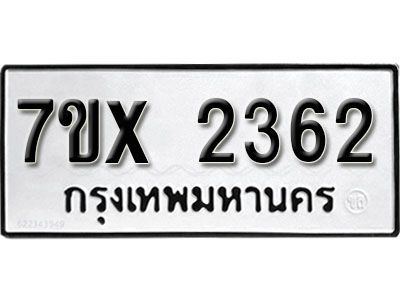 รับจองทะเบียนรถเลข 2362 หมวดใหม่จากกรมขนส่ง จองทะเบียน 2362