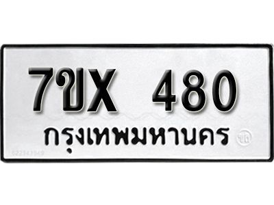 รับจองทะเบียนรถเลข 480 หมวดใหม่จากกรมขนส่ง จองทะเบียน 480