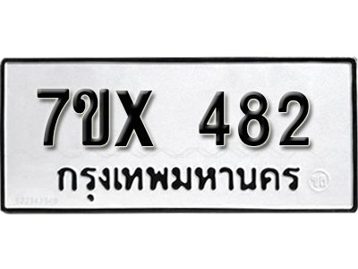 รับจองทะเบียนรถเลข 482 หมวดใหม่จากกรมขนส่ง จองทะเบียน 482