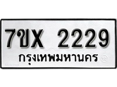 รับจองทะเบียนรถเลข 2229 หมวดใหม่จากกรมขนส่ง จองทะเบียน 2229