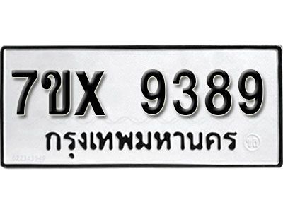 รับจองทะเบียนรถเลข 9389 หมวดใหม่จากกรมขนส่ง จองทะเบียน 9389