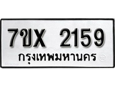 รับจองทะเบียนรถเลข 2159 หมวดใหม่จากกรมขนส่ง จองทะเบียน 2159