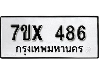 รับจองทะเบียนรถเลข 486 หมวดใหม่จากกรมขนส่ง จองทะเบียน 486