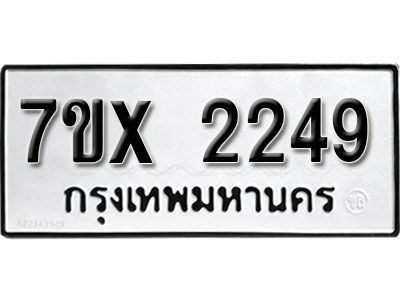 รับจองทะเบียนรถเลข 2249 หมวดใหม่จากกรมขนส่ง จองทะเบียน 2249