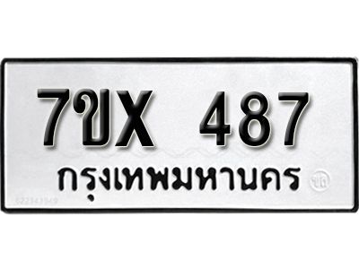 รับจองทะเบียนรถเลข 487 หมวดใหม่จากกรมขนส่ง จองทะเบียน 487