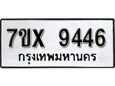 รับจองทะเบียนรถเลข 9446 หมวดใหม่จากกรมขนส่ง จองทะเบียน 9446