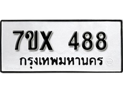 รับจองทะเบียนรถเลข 488 หมวดใหม่จากกรมขนส่ง จองทะเบียน 488